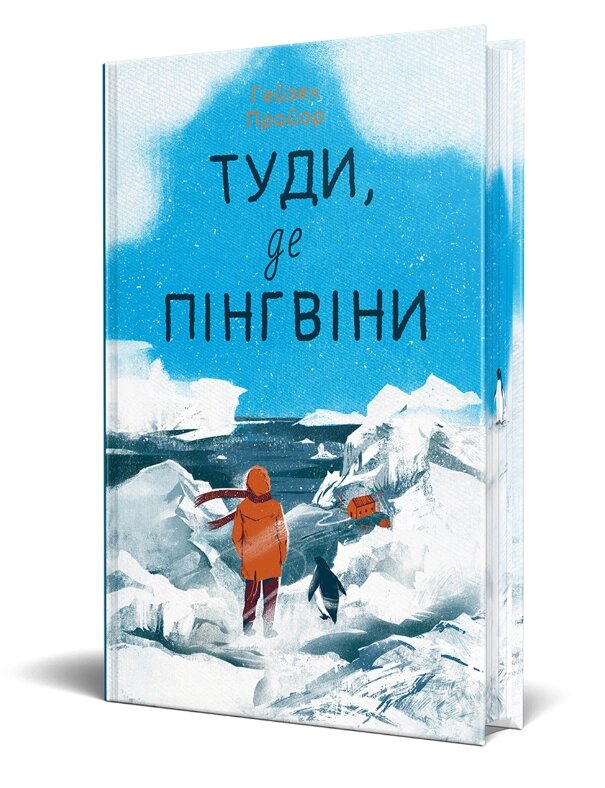 Книга Туди, де пінгвіни. Автор - Гейзел Прайор (Рідна Мова) від компанії Книгарня БУККАФЕ - фото 1