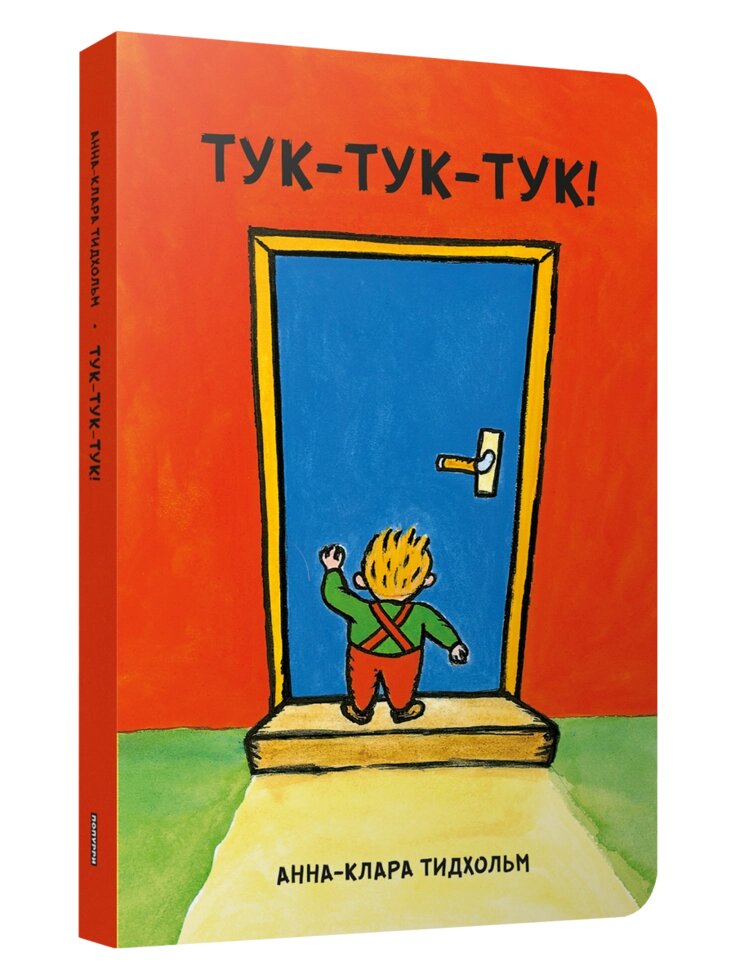 Книга Тук-тук-тук! Автор - Анна-Клара Тидхольм (Попурі) від компанії Книгарня БУККАФЕ - фото 1