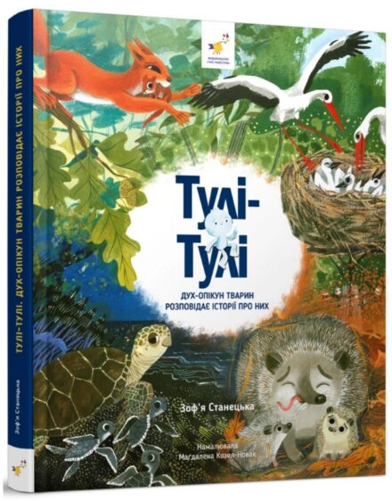 Книга Тулі-Тулі. Дух-опікун тварин розповідає історії про них. Автор - Зоф’я Станецька (Час Майстрів) від компанії Книгарня БУККАФЕ - фото 1