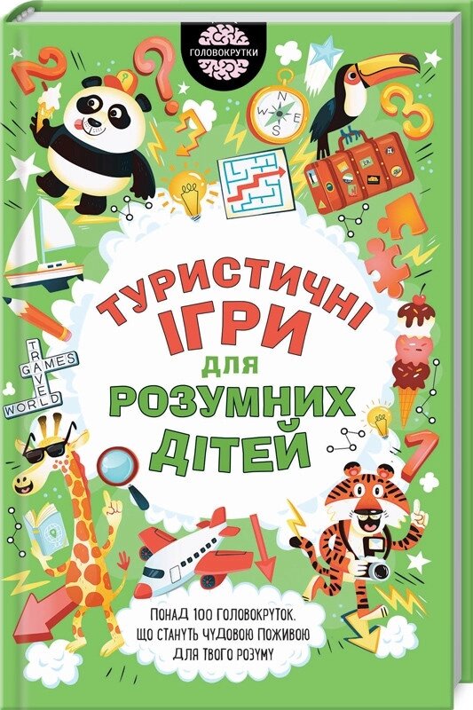 Книга Туристичні ігри для розумних дітей. Автор - Ґ. Мур (КОД) від компанії Книгарня БУККАФЕ - фото 1