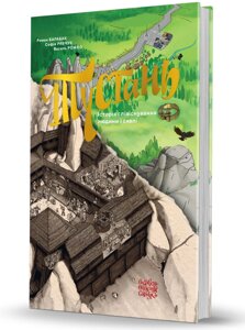 Книга Тустань: історія співіснування людини і скелі. Автор - Роман Барабах, Василь Рожко (Вид. О. Савчук)