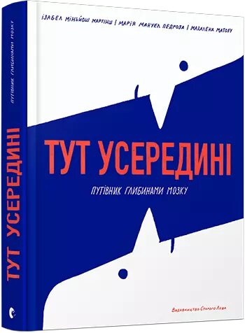 Книга Тут усередині. Путівник глибинами мозку. Автор - Мартінш Ізабел Міньйош, Педроза Маріа Мануел (ВСЛ) від компанії Книгарня БУККАФЕ - фото 1