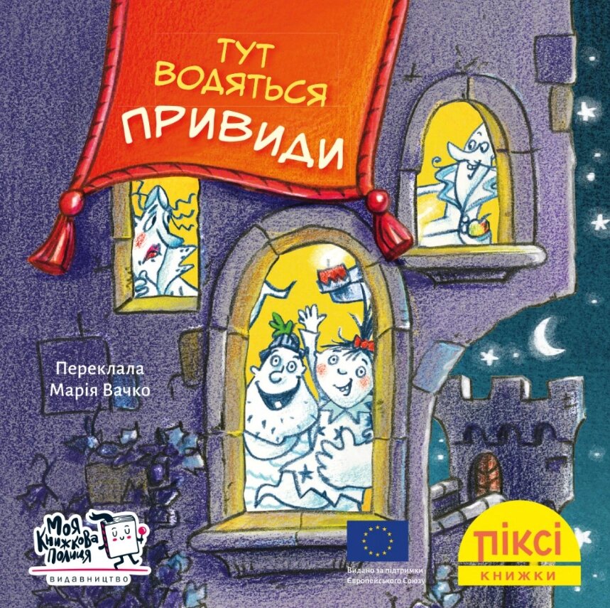 Книга Тут водяться привиди! Піксі-книжка (МКП) (міні) від компанії Книгарня БУККАФЕ - фото 1