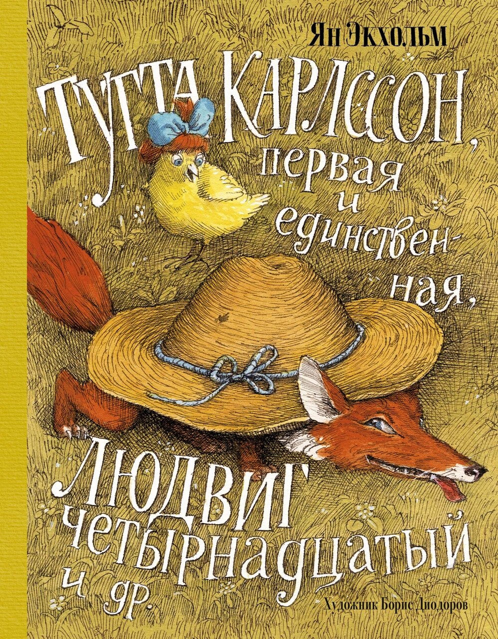 Книга Тутта Карлссон, Перша й Єдина, Людвіг Четвертий та ін. Автор - Ян Екхольм від компанії Книгарня БУККАФЕ - фото 1