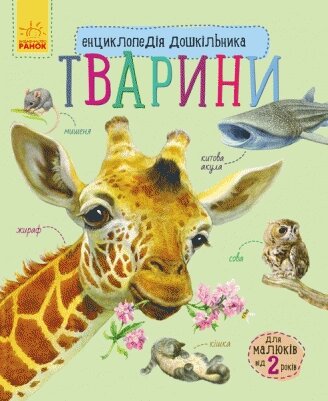 Книга Тварини. Автор - Каспарова Ю. В. (РАНОК) від компанії Книгарня БУККАФЕ - фото 1