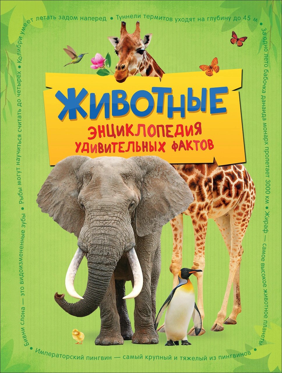 Книга Тварини. Енциклопедія дивовижних фактів. (Піро) від компанії Книгарня БУККАФЕ - фото 1