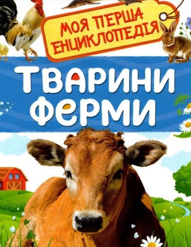 Книга Тварини ферми. Моя перша енциклопедія. Автор - Ірина Травіна (Перо) від компанії Стродо - фото 1