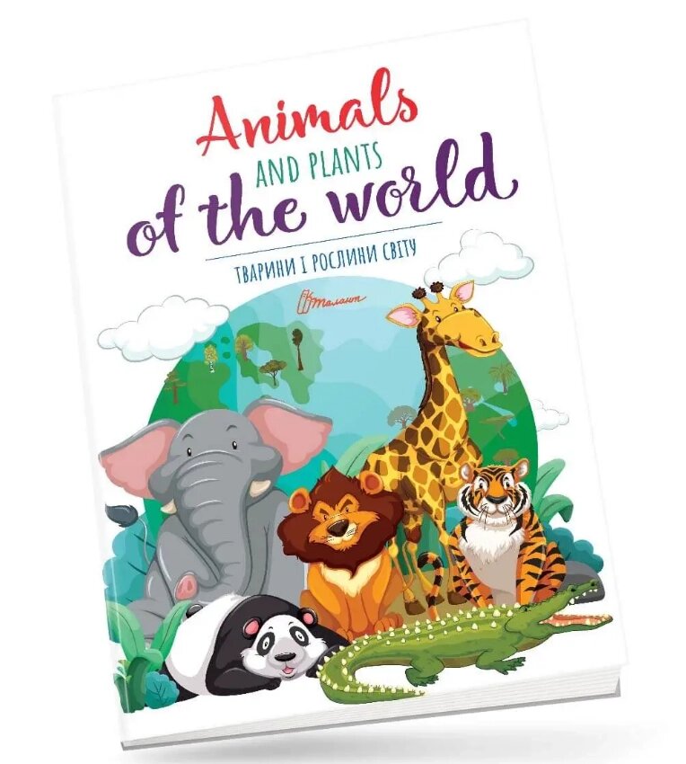 Книга Тварини і рослини світу / Animals and plants of the world (Талант) від компанії Книгарня БУККАФЕ - фото 1