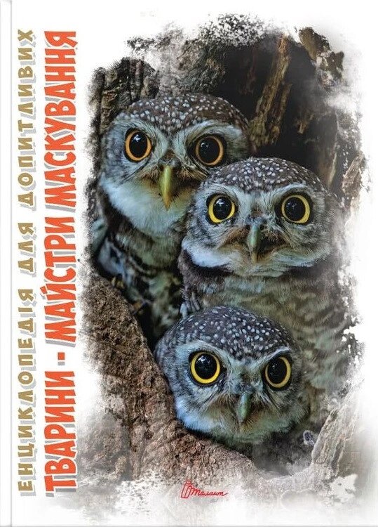 Книга Тварини - майстри маскування. Автор - Гапченко А. В. (Талант) від компанії Книгарня БУККАФЕ - фото 1