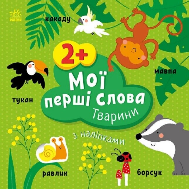 Книга Тварини. Мої перші слова з наліпками. Автор - Альона Пуляєва (Ранок) від компанії Книгарня БУККАФЕ - фото 1