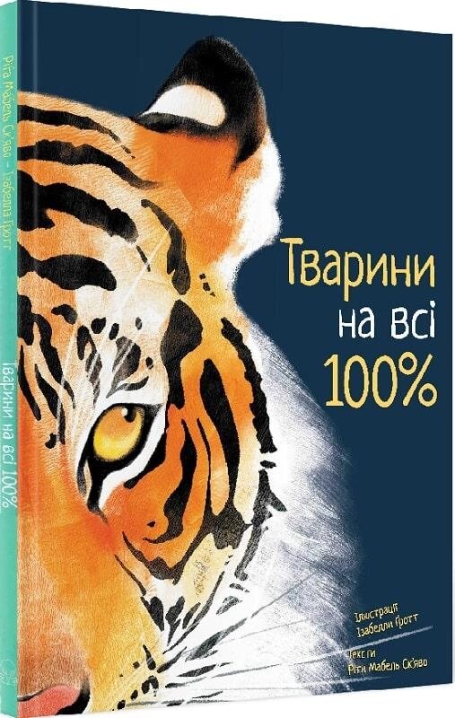 Книга Тварини на всі 100%. Автор - Ріта Мабель Ск'яво (Nebo) від компанії Книгарня БУККАФЕ - фото 1