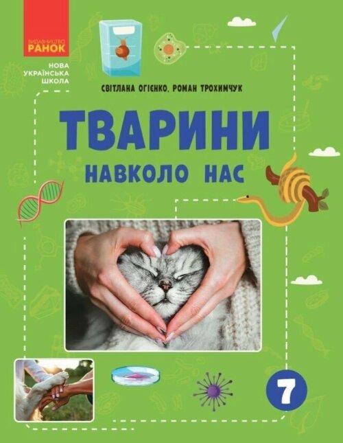 Книга Тварини навколо нас. Серія Шкільна бібліотека. Автор - Світлана Огієнко, Роман Трохимчук (Ранок) від компанії Книгарня БУККАФЕ - фото 1