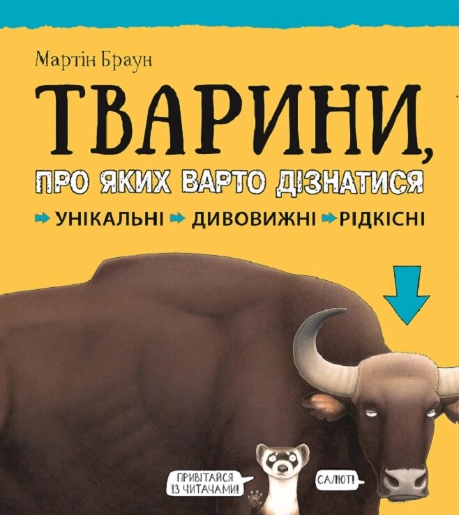 Книга Тварини, про яких варто дізнатися. Автор - Браун Мартін (Vivat) від компанії Книгарня БУККАФЕ - фото 1