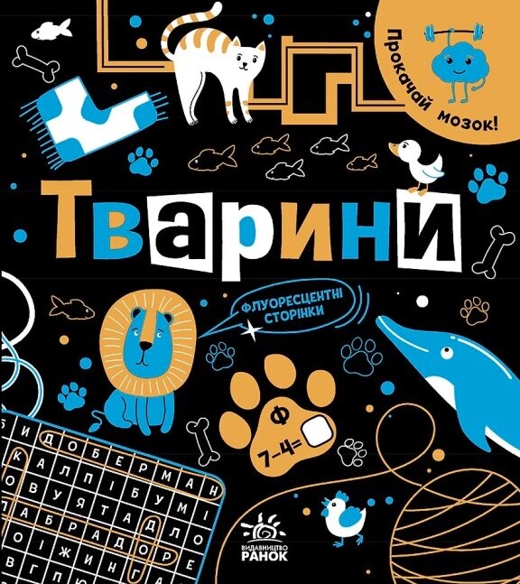 Книга Тварини. Прокачай мозок! Автор - Конопленко І. І. (Ранок) від компанії Книгарня БУККАФЕ - фото 1