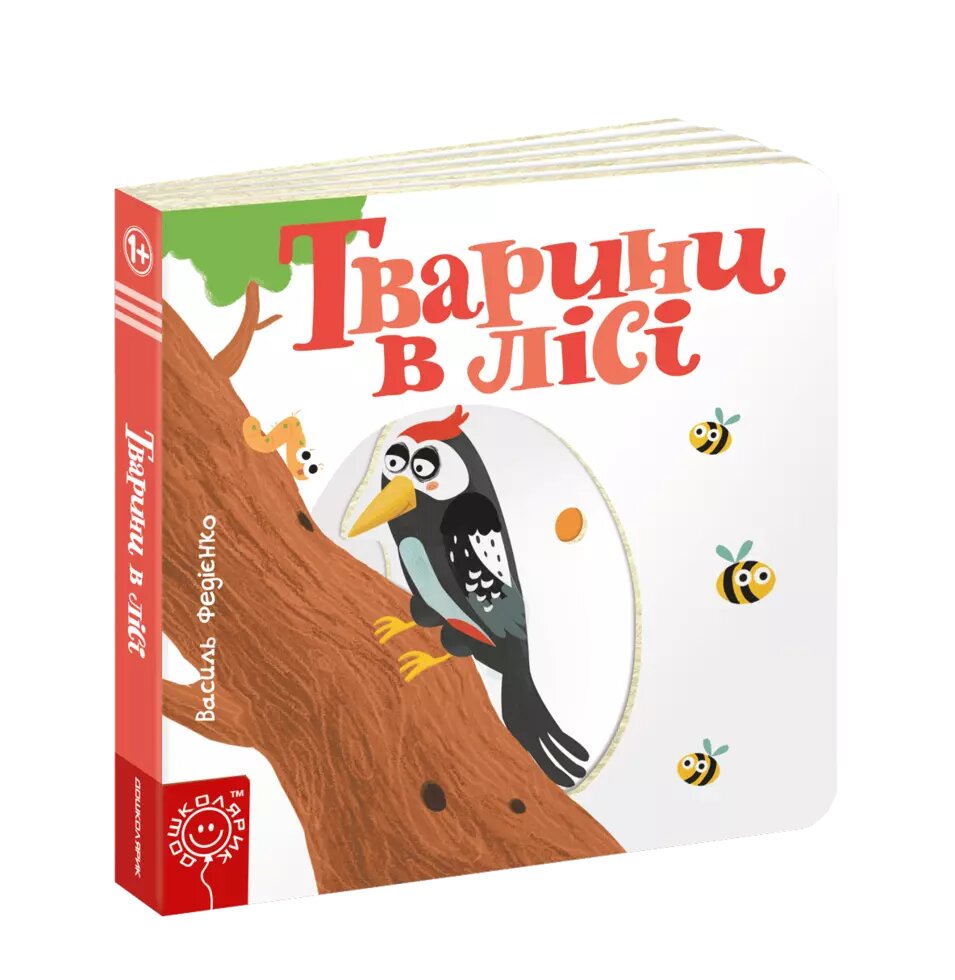 Книга Тварини в лісі. Серія Сторінки - цікавинки. Автор - Василь Федієнко (Школа) від компанії Книгарня БУККАФЕ - фото 1