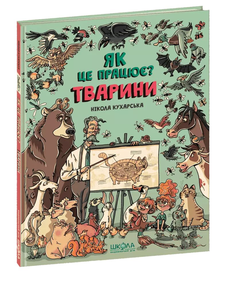 Книга Тварини. Як це працює? Автор - Нікола Кухарська (Школа) від компанії Книгарня БУККАФЕ - фото 1