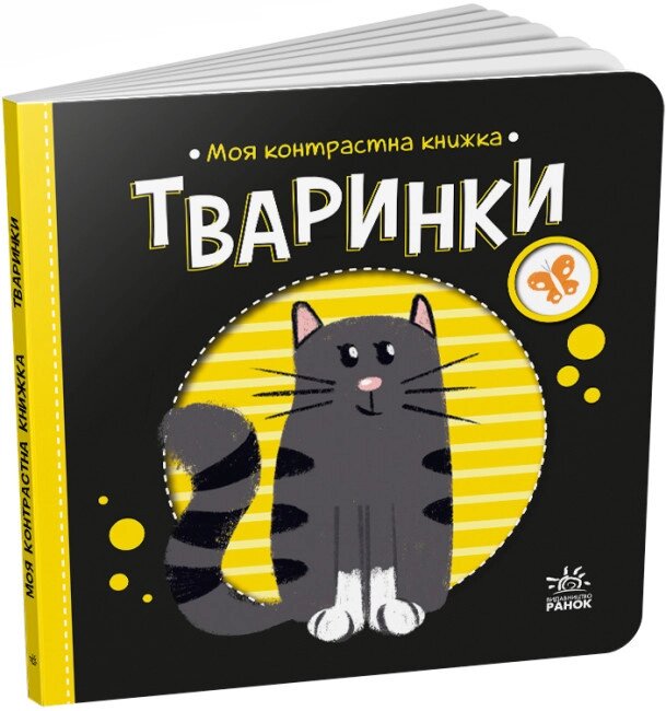 Книга Тваринки. Моя контрастна книжка. Автор - Мірошниченко Н. (Ранок) від компанії Стродо - фото 1