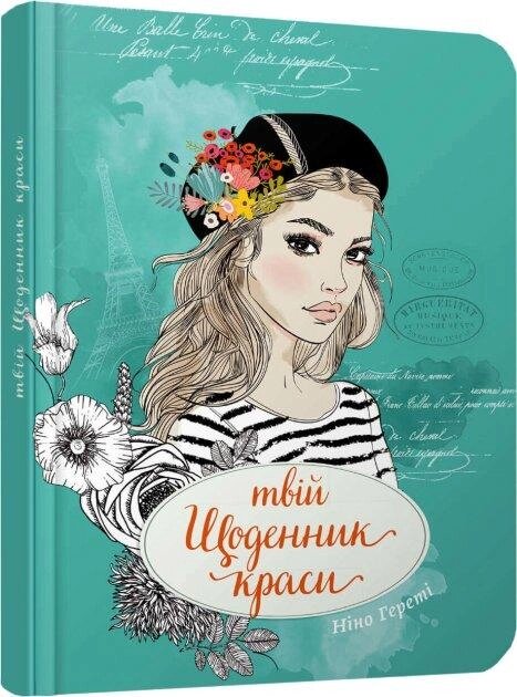 Книга Твій щоденник краси (3). Воркбук. Дівочі секрети. Автор - Ніно Гереті (Талант) від компанії Книгарня БУККАФЕ - фото 1