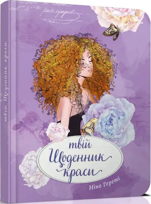 Книга Твій щоденник краси (4). Воркбук. Дівочі секрети. Автор - Ніно Гереті (Талант) від компанії Книгарня БУККАФЕ - фото 1