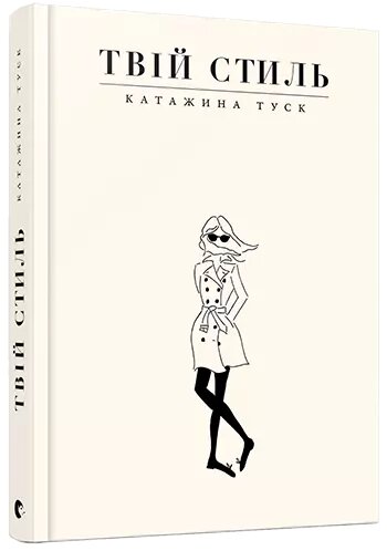 Книга Твій стиль. Автор - Туск Катажина (ВСЛ) від компанії Книгарня БУККАФЕ - фото 1