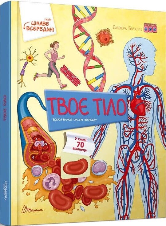 Книга Твоє тіло. Цікаве всередині. Автор - Барзотті Елеонора (Талант) від компанії Книгарня БУККАФЕ - фото 1