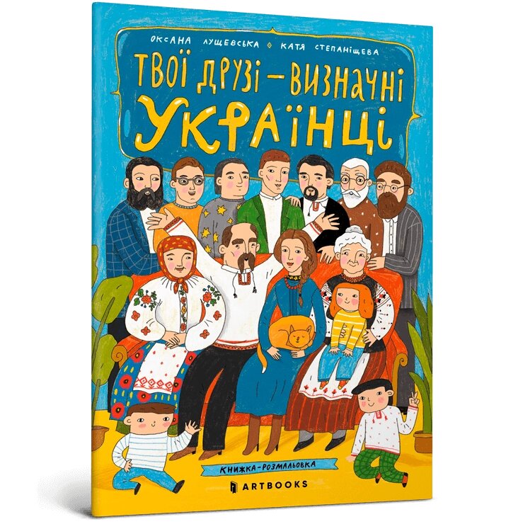 Книга Твої друзі — визначні українці. Автор - Оксана Лущевська (Artbooks) від компанії Стродо - фото 1