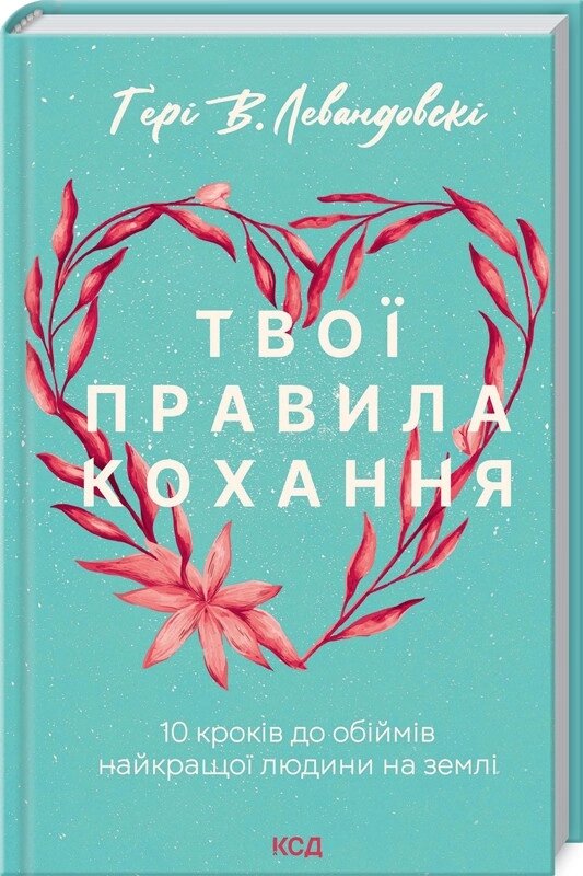 Книга Твої правила кохання. 10 кроків до обіймів найкращої людини на землі. Автор - Ґері В. Левандовскі (КСД) від компанії Стродо - фото 1