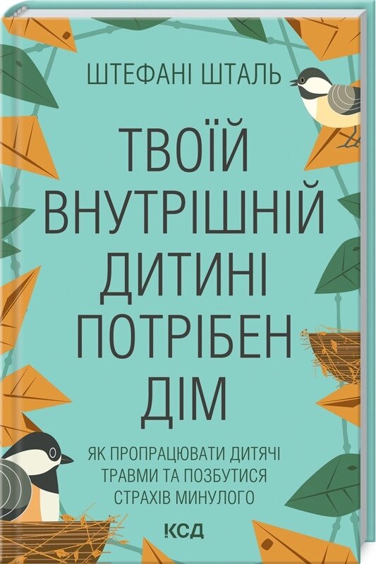 Книга Твоїй внутришній дитині потрібен дім. Автор - Штефані Шталь (КСД) від компанії Стродо - фото 1