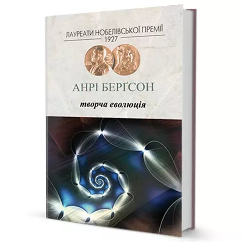 Книга Творча еволюція. Автор - Анрі Берґсон (Вид. Жупанського) від компанії Книгарня БУККАФЕ - фото 1