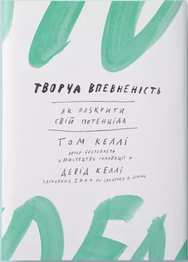 Книга Творча впевненість. Як розкрити свій потенціал. Автор - Девід Келлі, Тому Келлі (Основи) від компанії Книгарня БУККАФЕ - фото 1