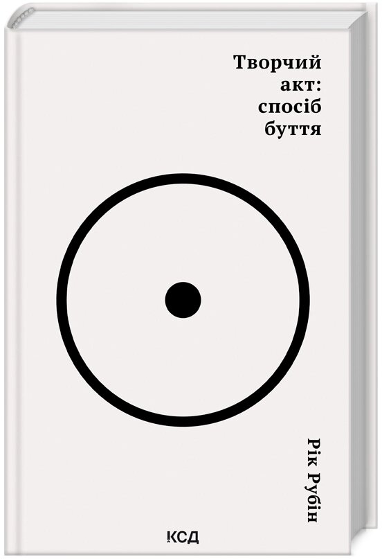 Книга Творчий акт: спосіб буття. Автор - Рік Рубін (КСД) від компанії Книгарня БУККАФЕ - фото 1