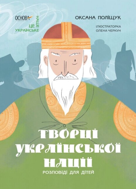 Книга Творці української нації. Розповіді для дітей. Це наше, українське. Автор - Поліщук О. Л. (Основа) від компанії Книгарня БУККАФЕ - фото 1