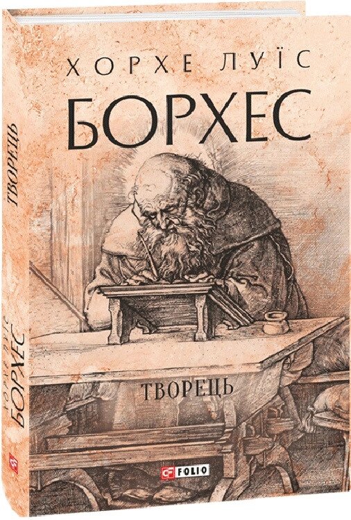 Книга Творець. Автор - Хорхе Луїс Борхес (Folio) (суперобкладинка) від компанії Книгарня БУККАФЕ - фото 1