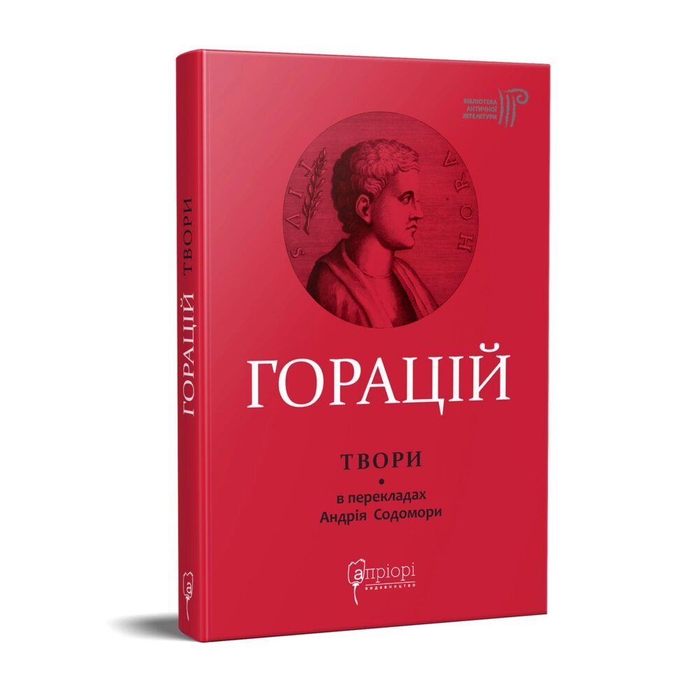 Книга Твори. Бібліотека античної літератури. Автор - Горацій Квінт Флакк (перекл. А. Содомора) (Апріорі) від компанії Книгарня БУККАФЕ - фото 1