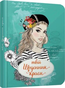 Книга Твій щоденник краси (3). Воркбук. Дівочі секрети. Автор - Ніно Гереті (Талант)