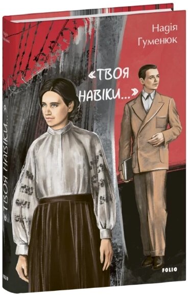 Книга Твоя навіки… Серія Великий роман. Автор - Надія Гуменюк (Folio) від компанії Книгарня БУККАФЕ - фото 1