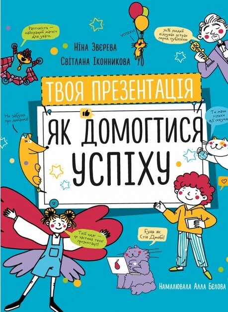 Книга Твоя презентація. Як домогтися успіху. Автор - Ніна Звєрева, Світлана Іконникова (Моноліт) від компанії Книгарня БУККАФЕ - фото 1