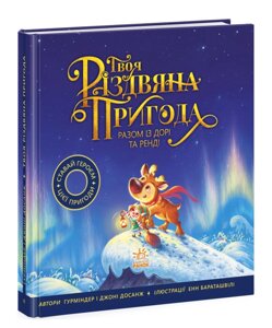 Книга Твоя різдвяна пригода разом із Дорі та Ренді. Книжка-картинка. Автор - Гурміндер Досанж (РАНОК)