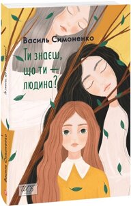 Книга Ти знаєш, що ти — людина? Автор - Василь Симоненко (Фоліо)