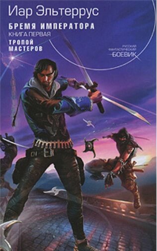 Книга Тягар імператора. Стежкою майстрів. Книга 1. Автор - Іар Ельтеррус (Форс) від компанії Книгарня БУККАФЕ - фото 1