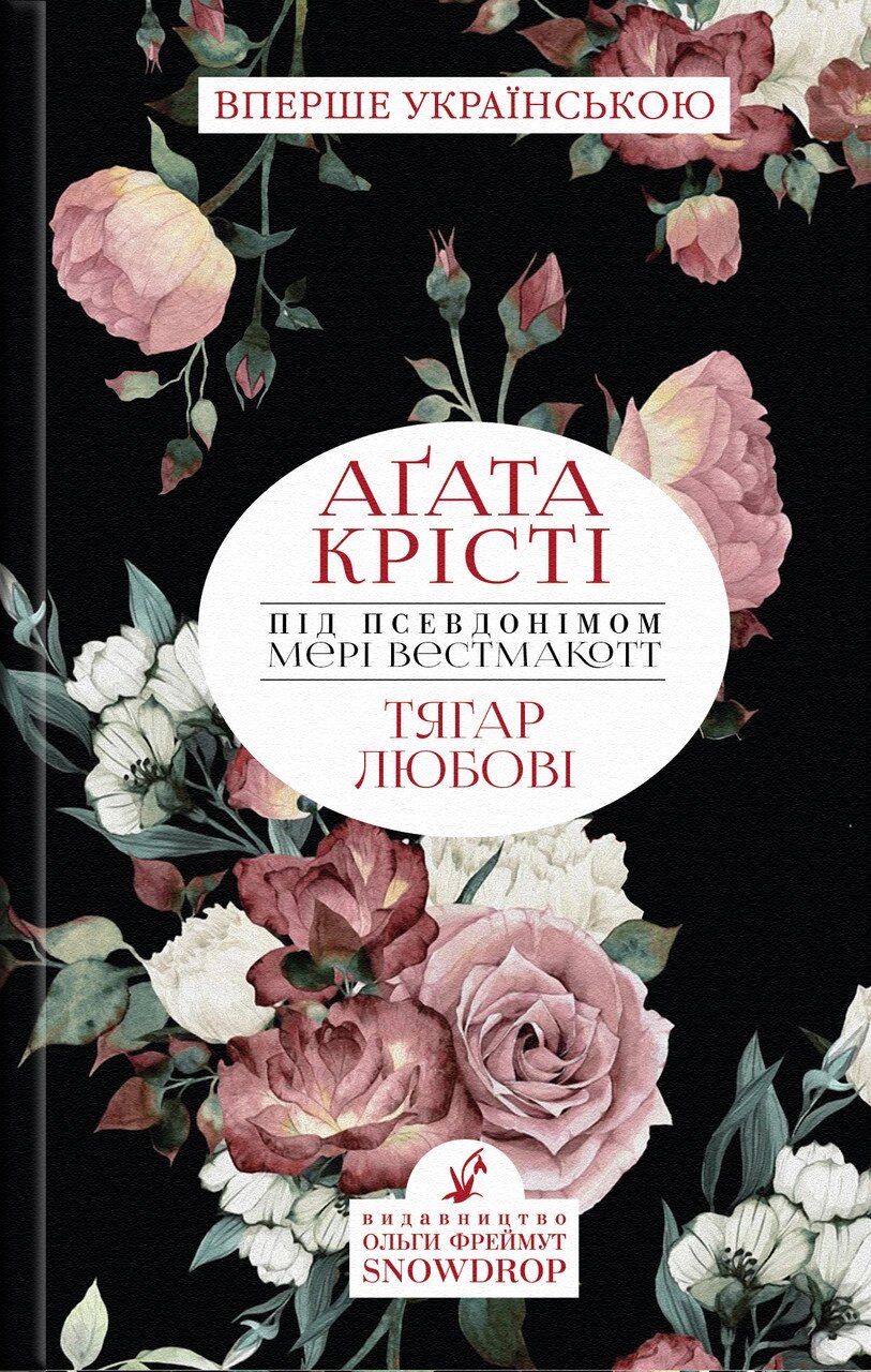 Книга Тягар любові. Автор - Мері Вестмакотт (Аґата Крісті) (Snowdrop) від компанії Книгарня БУККАФЕ - фото 1