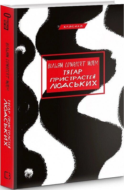 Книга Тягар пристрастей людських. Класика. Автор - Вільям Сомерсет Моем (BookChef) від компанії Книгарня БУККАФЕ - фото 1