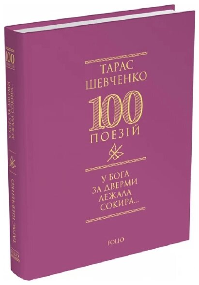 Книга У Бога за дверми лежала сокира... Серія 100 поезій. Автор - Тарас Шевченко (Folio) від компанії Книгарня БУККАФЕ - фото 1