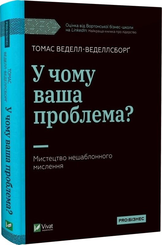 Книга У чому ваша проблема? Мистецтво нешаблонного мислення. Автор - Томас Веделл-Веделлсборґ (Vivat) від компанії Стродо - фото 1