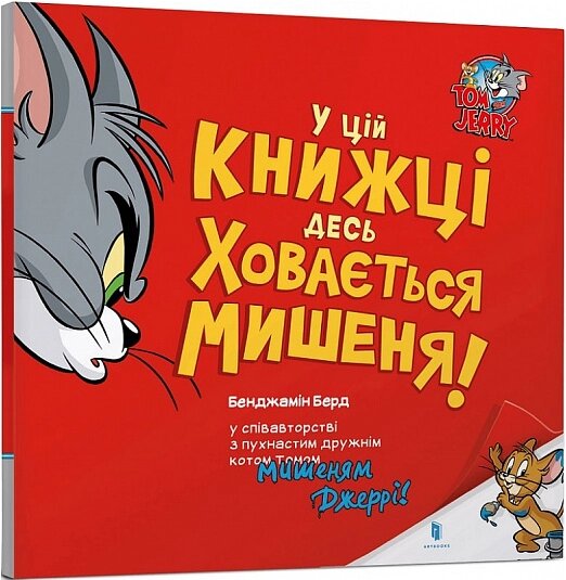 Книга У цій книжці десь ховається мишеня! Tom and Jerry. Автор - Бенджамін Берд (Artbooks) від компанії Книгарня БУККАФЕ - фото 1