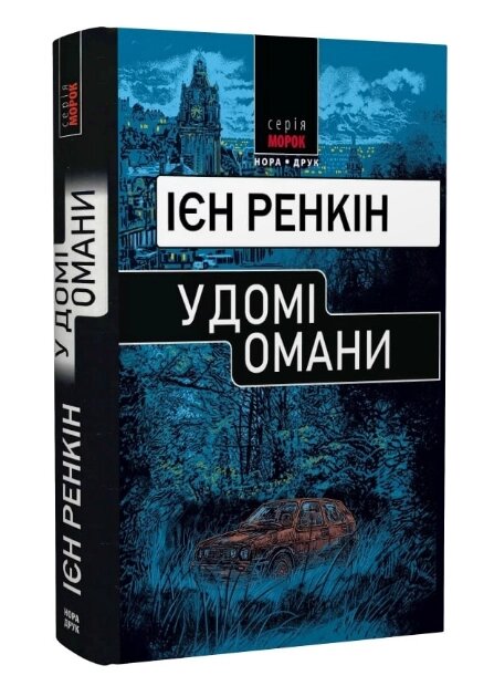 Книга У домі омани. Морок. Автор - Ієн Ренкін (Нора-Друк) від компанії Книгарня БУККАФЕ - фото 1