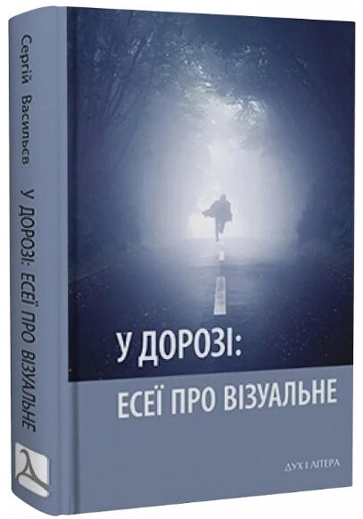 Книга У дорозі: есеї про візуальне. Автор - Сергій Васильєв (Дух і Літера) від компанії Книгарня БУККАФЕ - фото 1