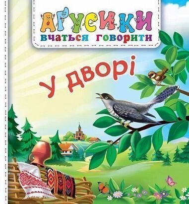 Книга У дворі. Аґусики вчаться говорити. Автор -  Валентина Рожнів (Богдан) від компанії Книгарня БУККАФЕ - фото 1