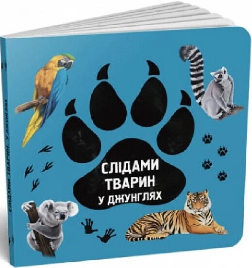 Книга У джунглях. Слідами тварин. Автор - Ірина Ткачук, Олена Вірастюк (Читаріум) від компанії Книгарня БУККАФЕ - фото 1