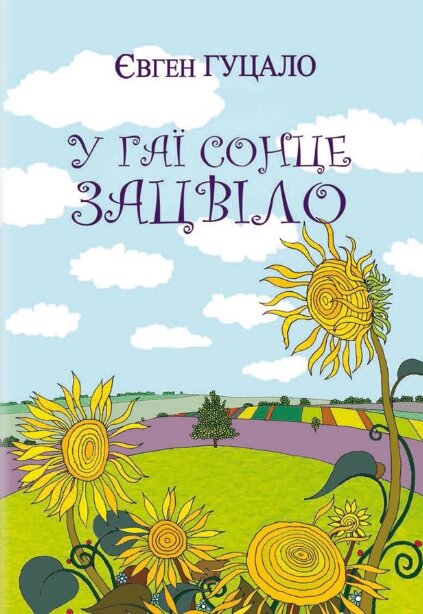 Книга У гаї сонце зацвіло. Класна література. Автор - Євген Гуцало (Знання) від компанії Книгарня БУККАФЕ - фото 1